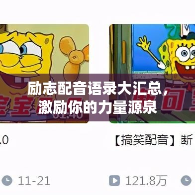 励志配音语录大汇总,激励你的力量源泉