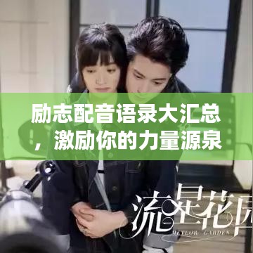 励志配音语录大汇总,激励你的力量源泉