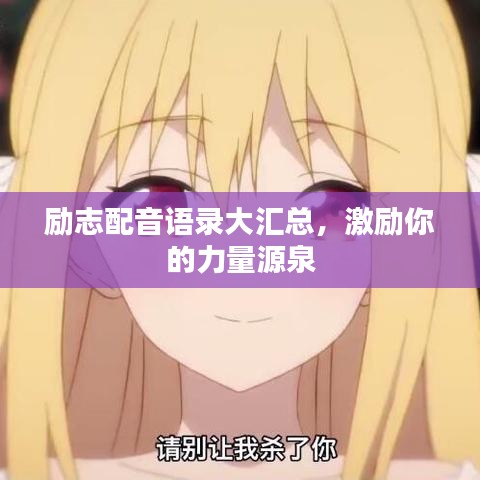 励志配音语录大汇总,激励你的力量源泉