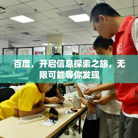 百度,开启信息探索之旅,无限可能等你发现