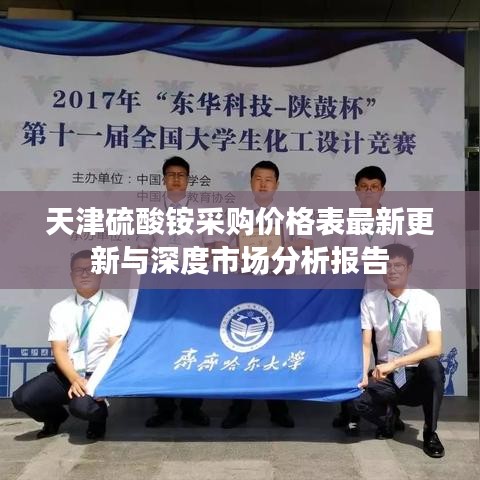 天津硫酸铵采购价格表最新更新与深度市场分析报告