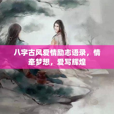 八字古风爱情励志语录,情牵梦想,爱写辉煌