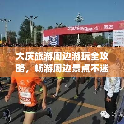 大庆旅游周边游玩全攻略,畅游周边景点不迷路!