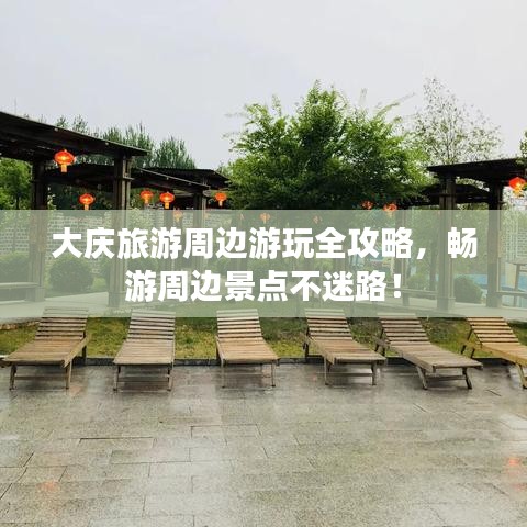 大庆旅游周边游玩全攻略,畅游周边景点不迷路!