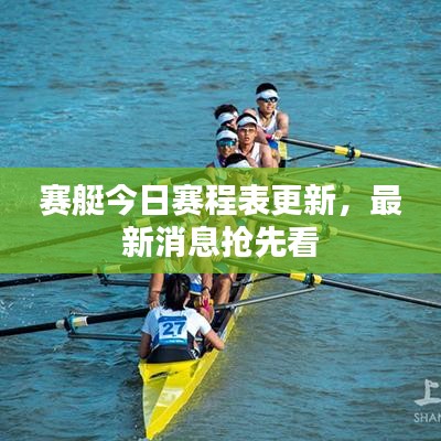 赛艇今日赛程表更新,最新消息抢先看
