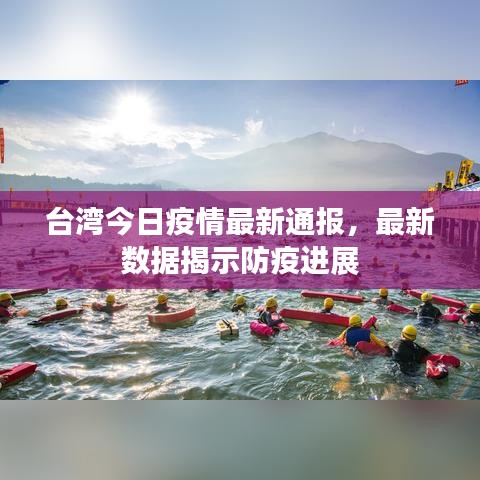 台湾今日疫情最新通报，最新数据揭示防疫进展