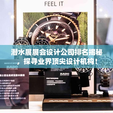 潜水展展会设计公司排名揭秘,探寻业界顶尖设计机构!