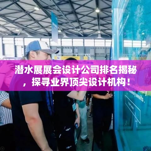 潜水展展会设计公司排名揭秘,探寻业界顶尖设计机构!