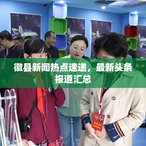 徽县新闻热点速递,最新头条报道汇总