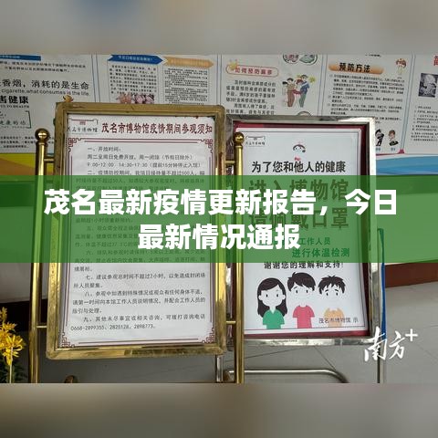 茂名最新疫情更新报告,今日最新情况通报
