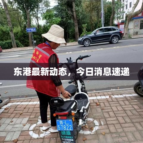 东港最新动态,今日消息速递