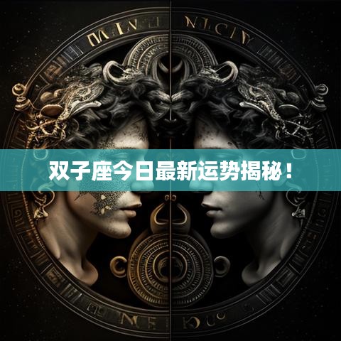 双子座今日最新运势揭秘！