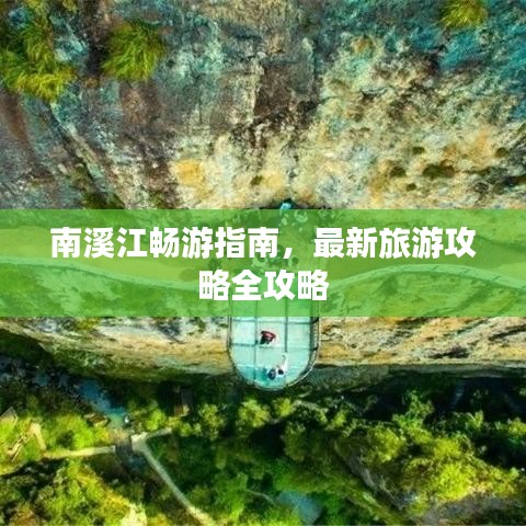 南溪江畅游指南,最新旅游攻略全攻略