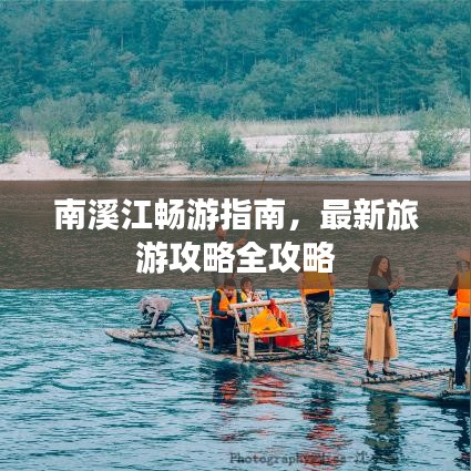 南溪江畅游指南,最新旅游攻略全攻略