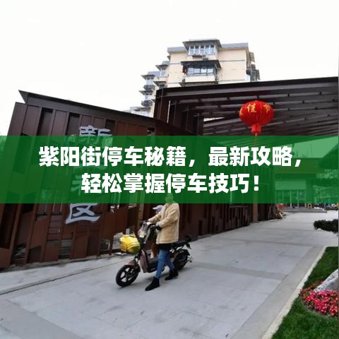 紫阳街停车秘籍,最新攻略,轻松掌握停车技巧!