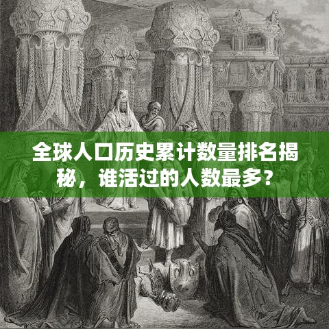 全球人口历史累计数量排名揭秘,谁活过的人数最多?