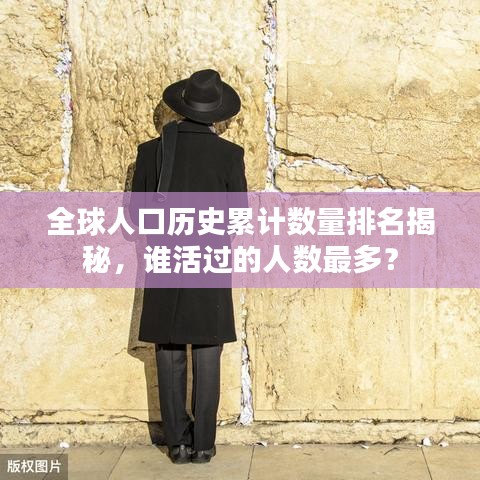 全球人口历史累计数量排名揭秘,谁活过的人数最多?