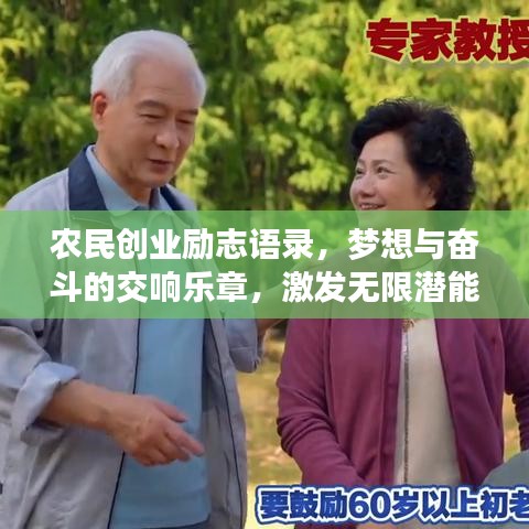 农民创业励志语录,梦想与奋斗的交响乐章,激发无限潜能!