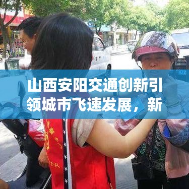 山西安阳交通创新引领城市飞速发展,新闻头条揭秘发展奥秘