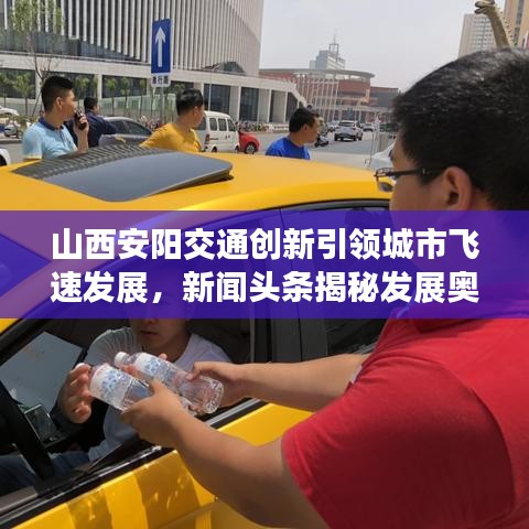 山西安阳交通创新引领城市飞速发展,新闻头条揭秘发展奥秘