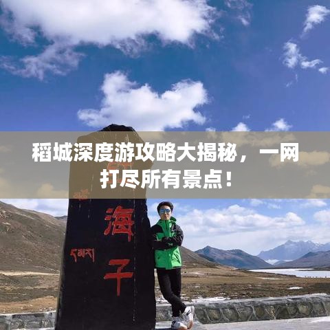 稻城深度游攻略大揭秘，一网打尽所有景点！