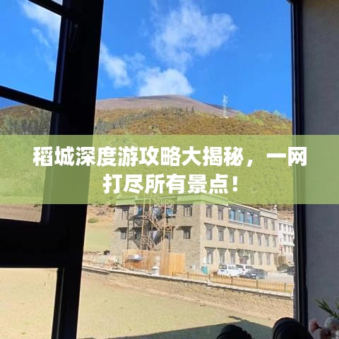 稻城深度游攻略大揭秘,一网打尽所有景点!