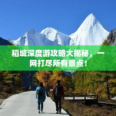 稻城深度游攻略大揭秘,一网打尽所有景点!