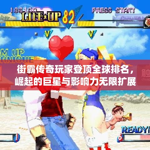 街霸传奇玩家登顶全球排名,崛起的巨星与影响力无限扩展