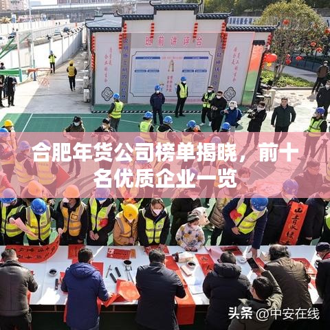 合肥年货公司榜单揭晓，前十名优质企业一览
