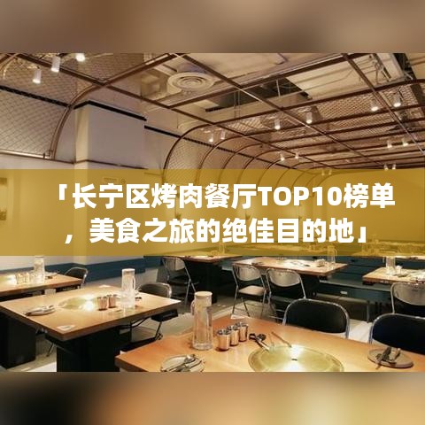 「长宁区烤肉餐厅TOP10榜单,美食之旅的绝佳目的地」