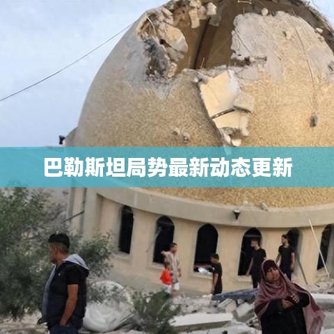巴勒斯坦局势最新动态更新