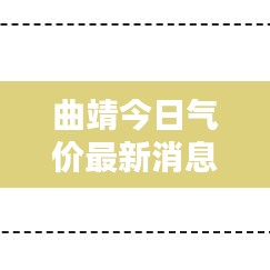 曲靖今日气价最新消息,快速查询最新动态!