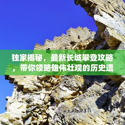 独家揭秘,最新长城攀登攻略,带你领略雄伟壮观的历史遗迹