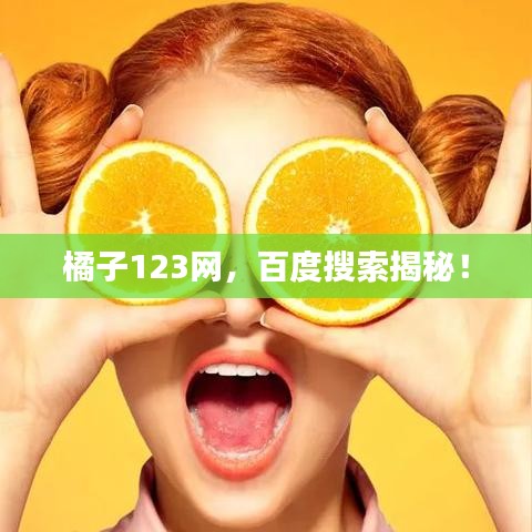 橘子123网,百度搜索揭秘!