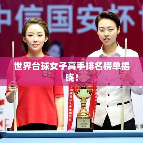 世界台球女子高手排名榜单揭晓!