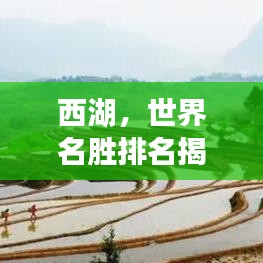 西湖,世界名胜排名揭秘!