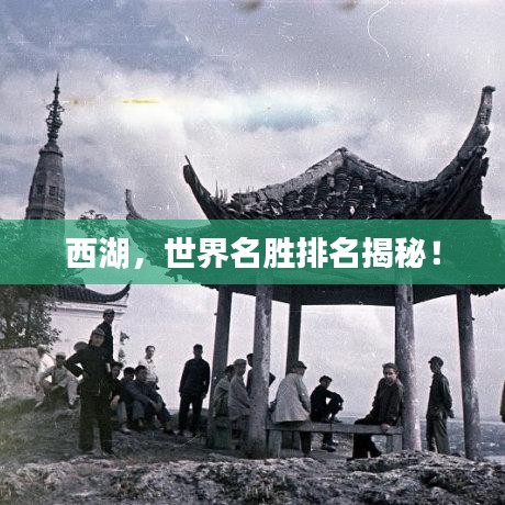 西湖,世界名胜排名揭秘!