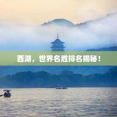 西湖,世界名胜排名揭秘!