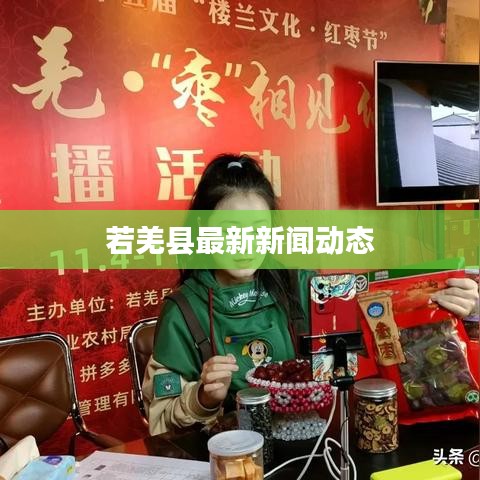 若羌县最新新闻动态