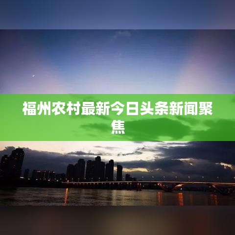 福州农村最新今日头条新闻聚焦