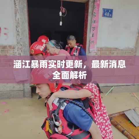 涵江暴雨实时更新,最新消息全面解析