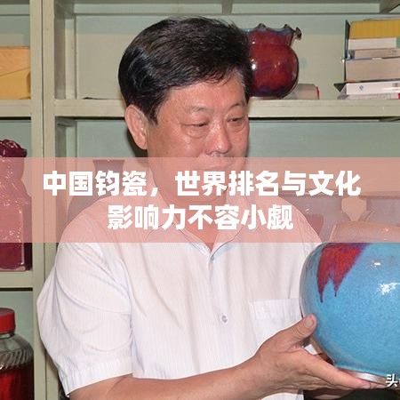 中国钧瓷,世界排名与文化影响力不容小觑
