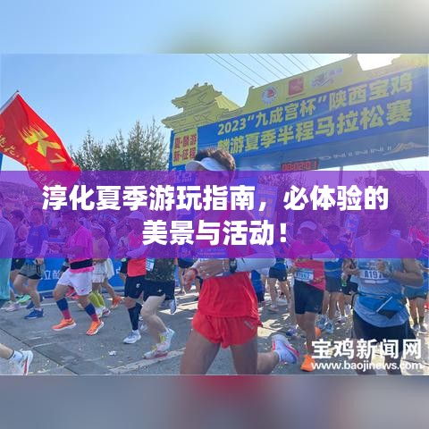 淳化夏季游玩指南,必体验的美景与活动!