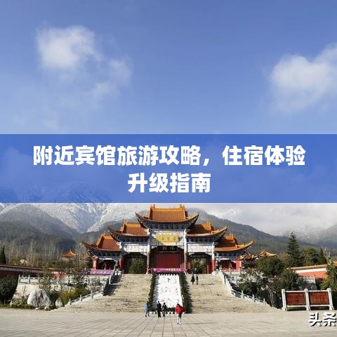 附近宾馆旅游攻略,住宿体验升级指南