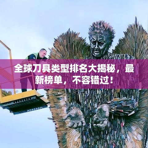 全球刀具类型排名大揭秘，最新榜单，不容错过！