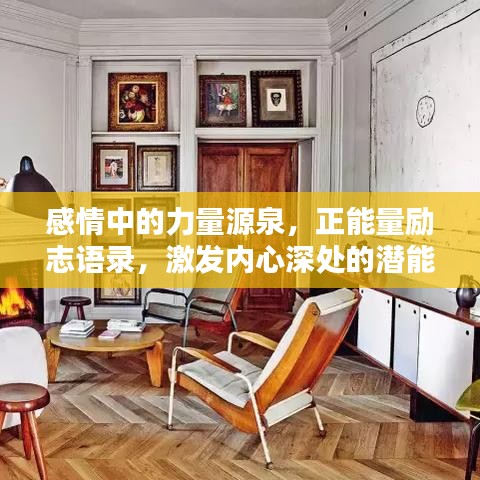 感情中的力量源泉,正能量励志语录,激发内心深处的潜能与激情
