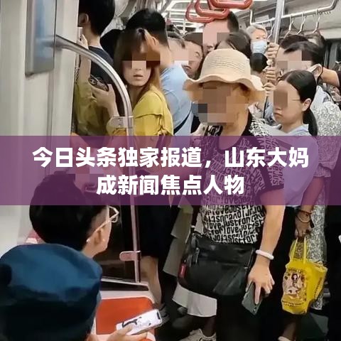 今日头条独家报道,山东大妈成新闻焦点人物