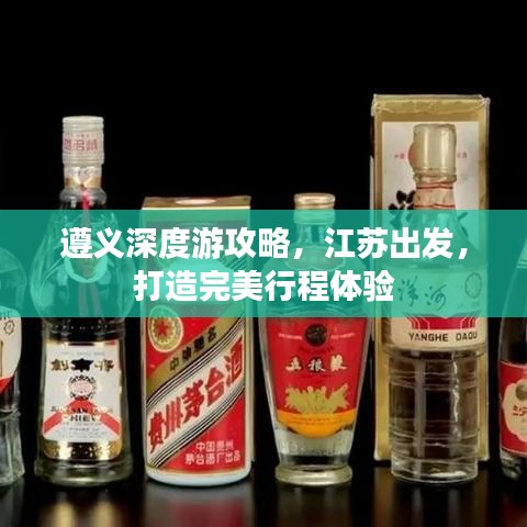 遵义深度游攻略,江苏出发,打造完美行程体验