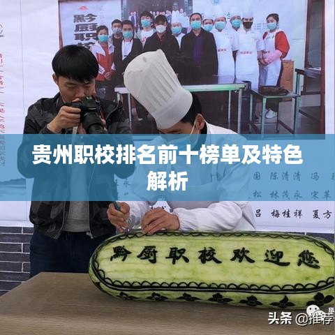 贵州职校排名前十榜单及特色解析