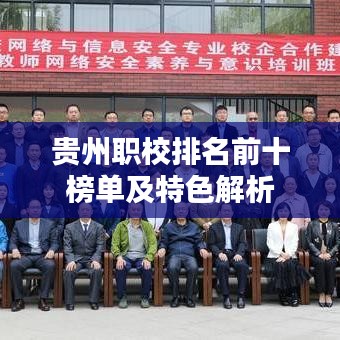 贵州职校排名前十榜单及特色解析